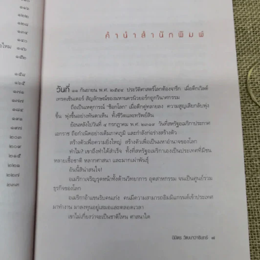 เล่าข้ามโลก เปิดโลกทัศน์ สัมผัสอเมริกาจากเรื่องเล่าที่คุณฟังได้ด้วยตา - นิมิตร วัฒนาวารินทร์ รูปที่ 8