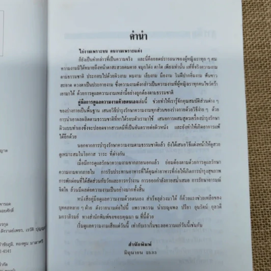 คู่มือการดูแลความงาม - รัชนี ศิลปบรรเลง รูปที่ 6