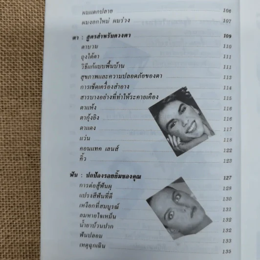 คู่มือการดูแลความงาม - รัชนี ศิลปบรรเลง รูปที่ 9