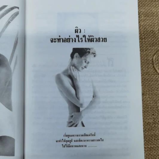 คู่มือการดูแลความงาม - รัชนี ศิลปบรรเลง รูปที่ 11