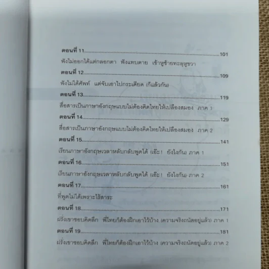 เรียนภาษาอังกฤษกันเข้าไปแต่พูดไม่ได้สักที เล่ม 1 ครูเคท รูปที่ 8