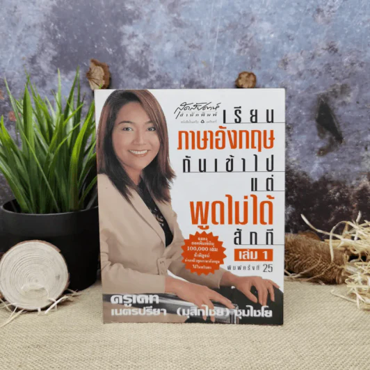 เรียนภาษาอังกฤษกันเข้าไปแต่พูดไม่ได้สักที เล่ม 1 ครูเคท รูปที่ 1