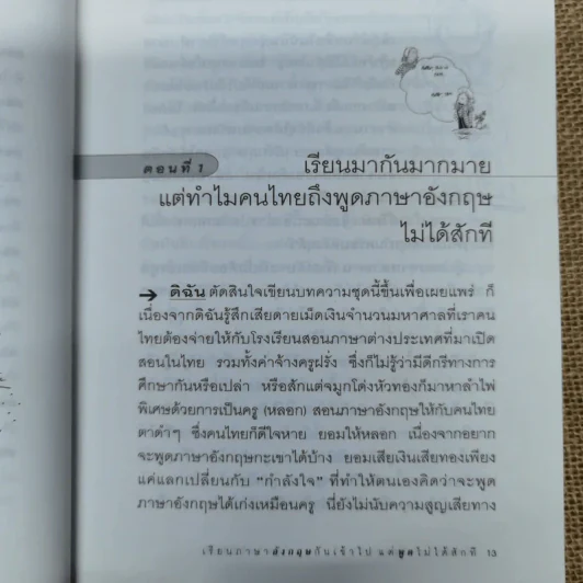 เรียนภาษาอังกฤษกันเข้าไปแต่พูดไม่ได้สักที เล่ม 1 ครูเคท รูปที่ 9
