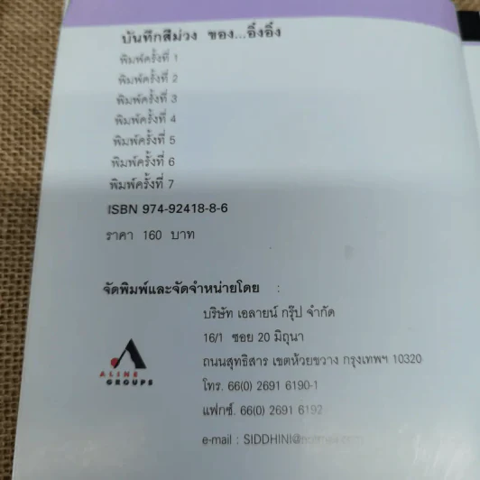 บันทึกสีม่วงของอิ๋งอิ๋ง - ธวัชชัย จารนัย รูปที่ 5
