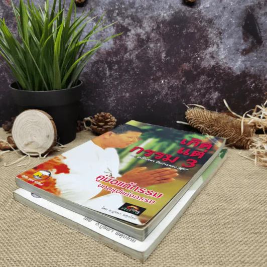 เกิดแต่กรรม เล่ม 2-3 - แม่ชีทศพร ชัยประคอง รูปที่ 3