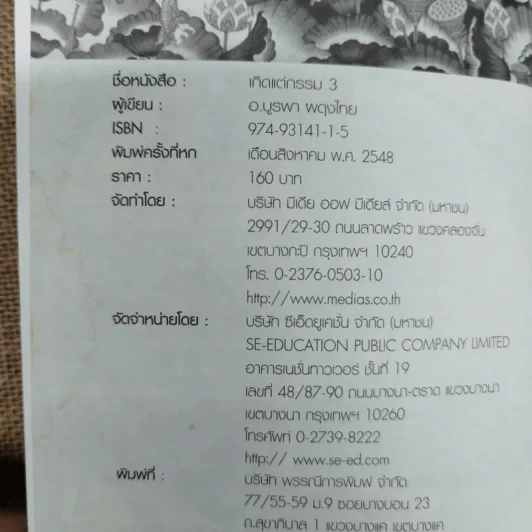 เกิดแต่กรรม เล่ม 2-3 - แม่ชีทศพร ชัยประคอง รูปที่ 9