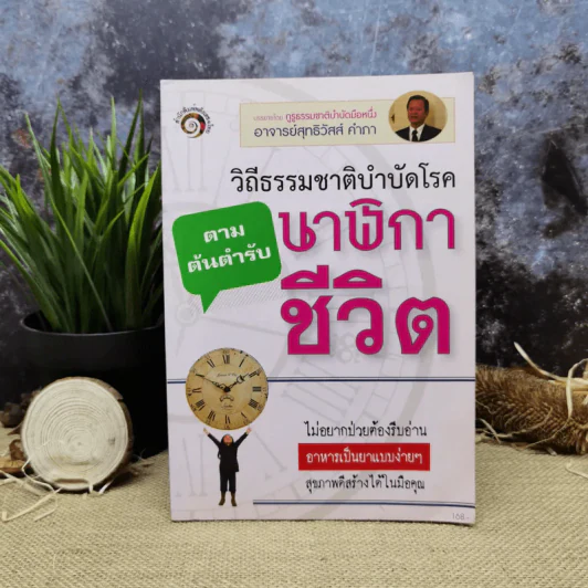วิถีธรรมชาติบำบัดโรค นาฬิกาชีวิต - อ.สุทธิวัสส์ คำภา รูปที่ 1