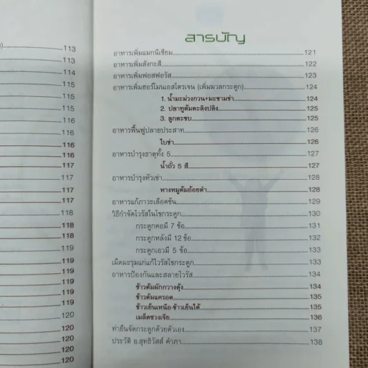 วิถีธรรมชาติบำบัดโรค นาฬิกาชีวิต - อ.สุทธิวัสส์ คำภา รูปที่ 12