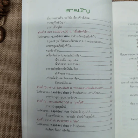 วิถีธรรมชาติบำบัดโรค นาฬิกาชีวิต - อ.สุทธิวัสส์ คำภา รูปที่ 9