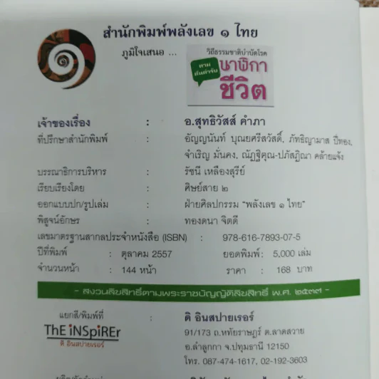 วิถีธรรมชาติบำบัดโรค นาฬิกาชีวิต - อ.สุทธิวัสส์ คำภา รูปที่ 5