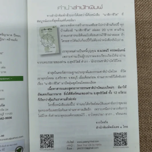 วิถีธรรมชาติบำบัดโรค นาฬิกาชีวิต - อ.สุทธิวัสส์ คำภา รูปที่ 6