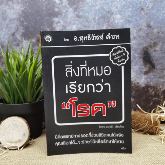 สิ่งที่หมอเรียกว่าโรค - อ.สุทธิวัสส์ คำภา รูปที่ 1
