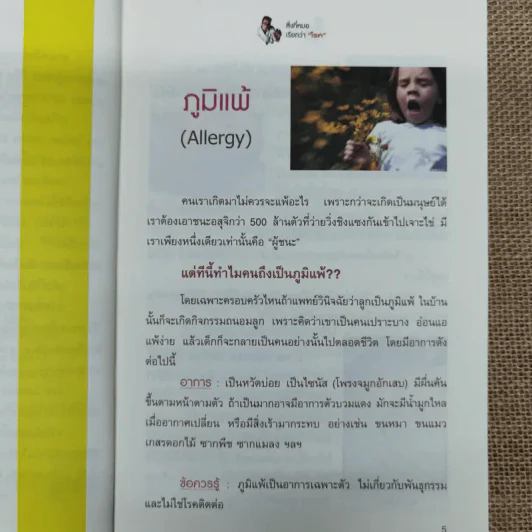 สิ่งที่หมอเรียกว่าโรค - อ.สุทธิวัสส์ คำภา รูปที่ 8