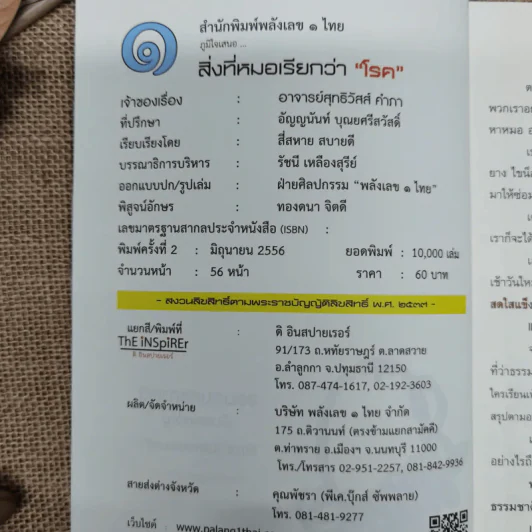 สิ่งที่หมอเรียกว่าโรค - อ.สุทธิวัสส์ คำภา รูปที่ 5