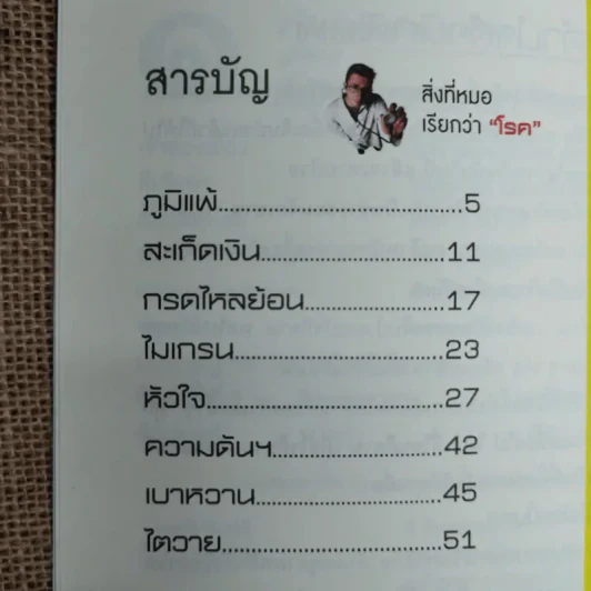 สิ่งที่หมอเรียกว่าโรค - อ.สุทธิวัสส์ คำภา รูปที่ 7