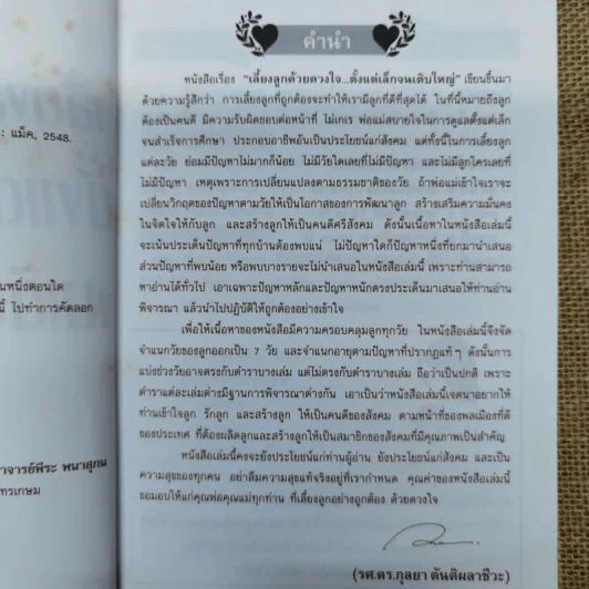 เลี้ยงลูกด้วยดวงใจ ตั้งแต่เล็กจนเติบใหญ่ - รศ.ดร.กุลยา ตันติผลาชีวะ รูปที่ 6
