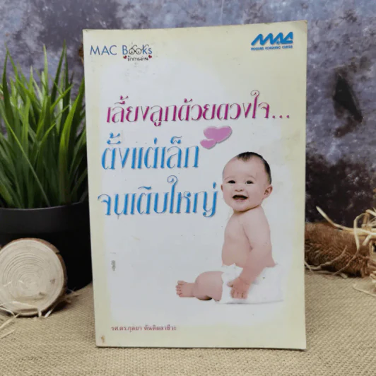 เลี้ยงลูกด้วยดวงใจ ตั้งแต่เล็กจนเติบใหญ่ - รศ.ดร.กุลยา ตันติผลาชีวะ รูปที่ 1