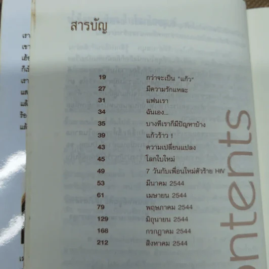 เอดส์ไดอารี่ วินาทีชีวิต - แก้ว รูปที่ 7