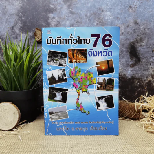 บันทึกทั่วไทย 76 จังหวัด - แทนไท อ.ตระกูล รูปที่ 1
