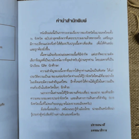 บันทึกทั่วไทย 76 จังหวัด - แทนไท อ.ตระกูล รูปที่ 6