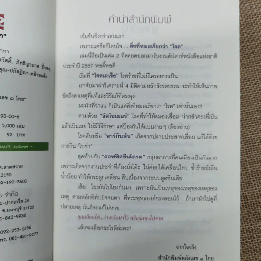 สิ่งที่หมอเรียกว่าโรค 2 - อ.สุทธิวัสส์ คำภา รูปที่ 6