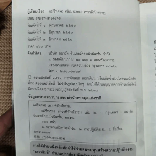 แม่ชีทศพร เทวาพิทักษ์ธรรม เล่ม 1-2 รูปที่ 8