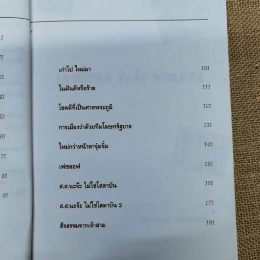 เม้าส์สนุกกุ๊กกิ๊กการเมือง - ฟองสนาน จามรจันทร์ รูปที่ 7