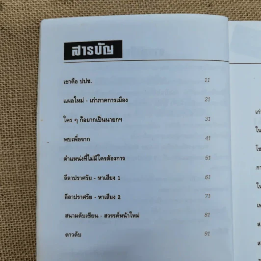เม้าส์สนุกกุ๊กกิ๊กการเมือง - ฟองสนาน จามรจันทร์ รูปที่ 6