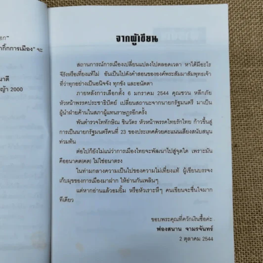 เม้าส์สนุกกุ๊กกิ๊กการเมือง - ฟองสนาน จามรจันทร์ รูปที่ 5
