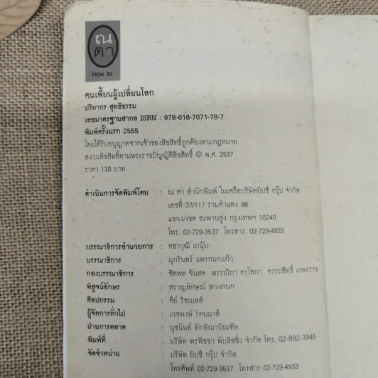 คนเพี้ยนผู้เปลี่ยนโลก - ปริยากร สุทธิธรรม รูปที่ 5