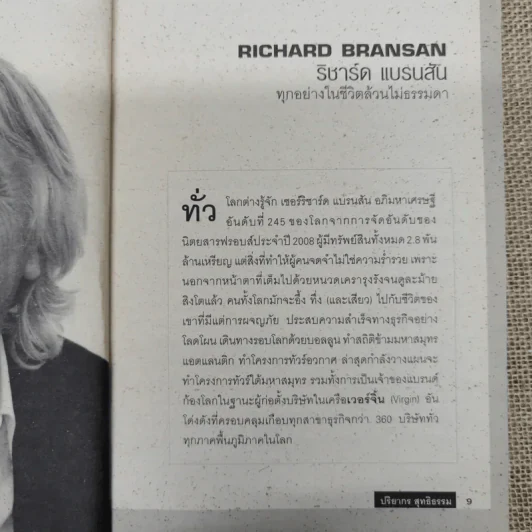 คนเพี้ยนผู้เปลี่ยนโลก - ปริยากร สุทธิธรรม รูปที่ 8