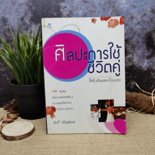 ศิลปะการใช้ชีวิตคู่ ให้ยั่งยืนและเปี่ยมสุข - นิคกี้ หิรัญพัฒน์ รูปที่ 1
