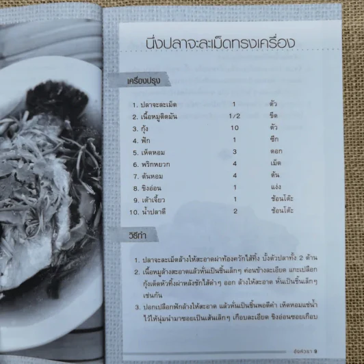 สูตรเด็ดอาหารจานปลา อาหารสุขภาพสำหรับครอบครัว - อังค์วรา รูปที่ 10
