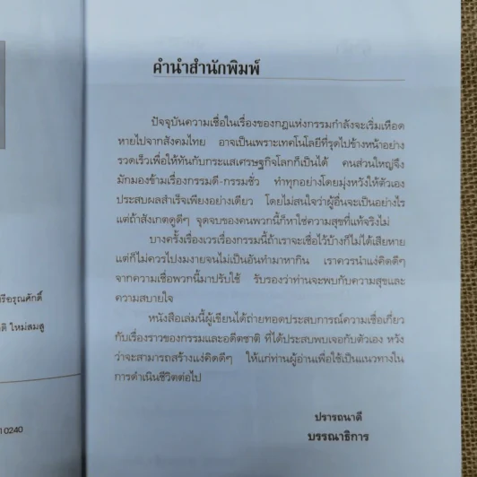 กรรมสนองกรรม - เสนาะ ส.กระเช้าเพ็ชร รูปที่ 6