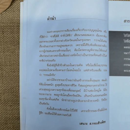 กรรมสนองกรรม - เสนาะ ส.กระเช้าเพ็ชร รูปที่ 7