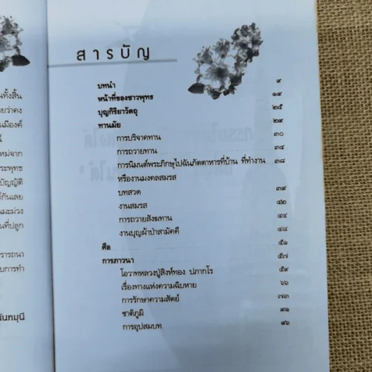 ทำบุญทำไมไม่ได้บุญ - น.นันทมุนี รูปที่ 7