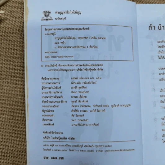ทำบุญทำไมไม่ได้บุญ - น.นันทมุนี รูปที่ 5