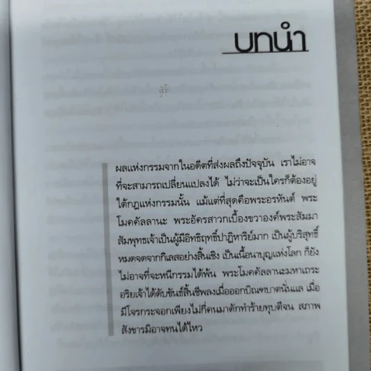 ทำบุญทำไมไม่ได้บุญ - น.นันทมุนี รูปที่ 8