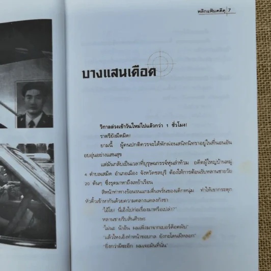 พลิกแฟ้มคดีดุ - เชษฐ์ ชัชวาล รูปที่ 9