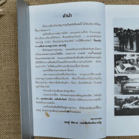 พลิกแฟ้มคดีดุ - เชษฐ์ ชัชวาล รูปที่ 7