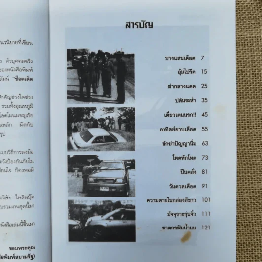 พลิกแฟ้มคดีดุ - เชษฐ์ ชัชวาล รูปที่ 8