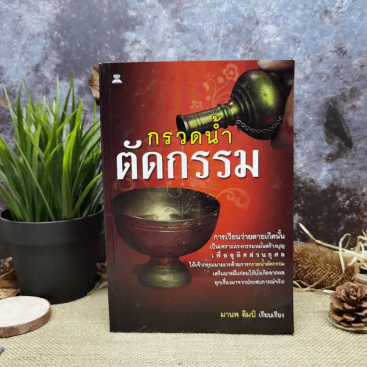 กรวดน้ำตัดกรรม - มานพ ลิมป์ รูปที่ 1
