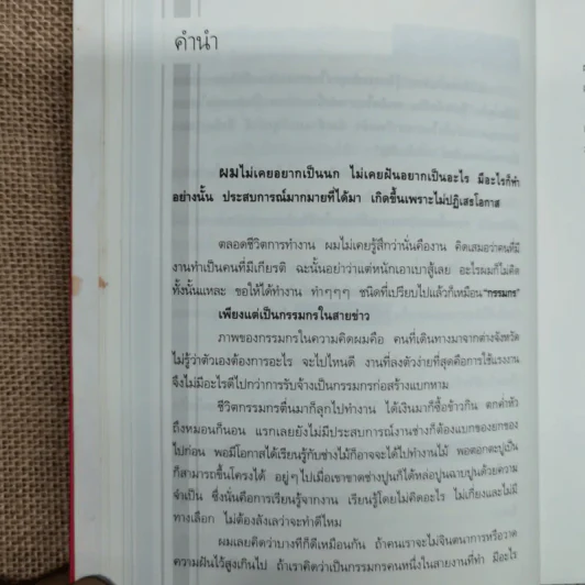 กรรมกรข่าว - สรยุทธ สุทัศนะจินดา รูปที่ 6