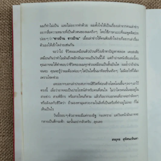 กรรมกรข่าว - สรยุทธ สุทัศนะจินดา รูปที่ 8