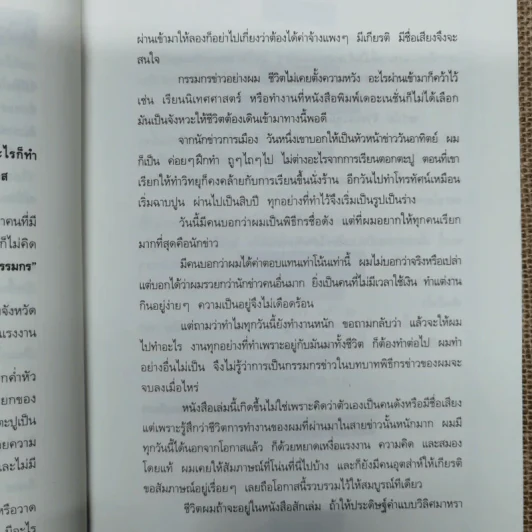 กรรมกรข่าว - สรยุทธ สุทัศนะจินดา รูปที่ 7