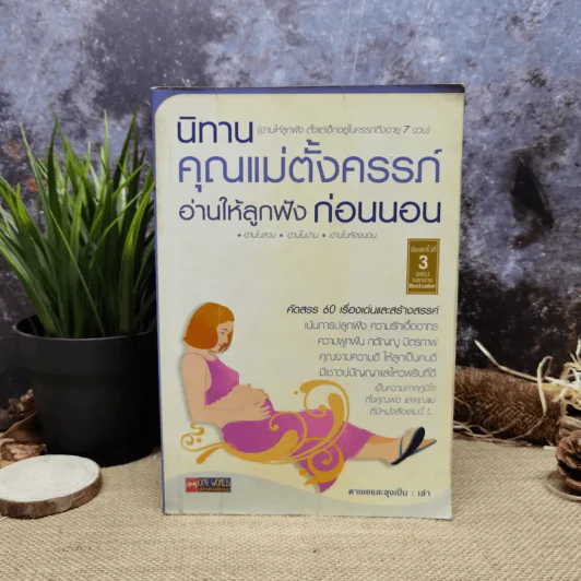 นิทานคุณแม่ตั้งครรภ์ อ่านให้ลูกฟังก่อนนอน รูปที่ 1