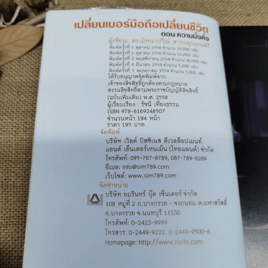 เปลี่ยนเบอร์มือถือเปลี่ยนชีวิต ตอน ความมั่งคั่ง - ดร.นันทนาปวีณ์ สาระคุณมนตรี รูปที่ 6