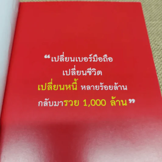 เปลี่ยนเบอร์มือถือเปลี่ยนชีวิต ตอน ความมั่งคั่ง - ดร.นันทนาปวีณ์ สาระคุณมนตรี รูปที่ 5