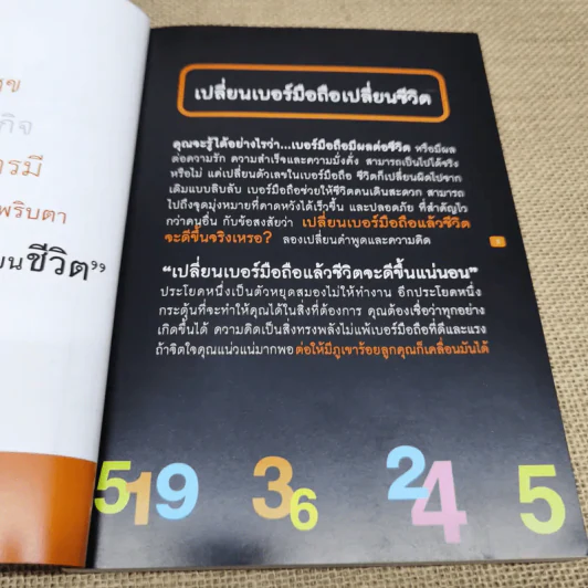 เปลี่ยนเบอร์มือถือเปลี่ยนชีวิต - ดร.นันทนาปวีณ์ สาระคุณมนตรี รูปที่ 5
