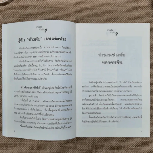 ข้าวต้มช่วยได้ - อ.สุทธิวัสส์ คำภา รูปที่ 9